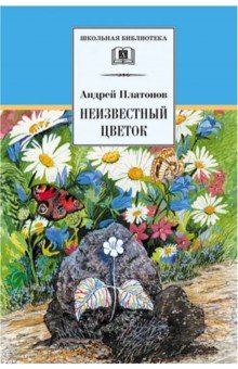 Андрей Платонов - Неизвестный цветок обложка книги Андрей Платонов - Неизвестный цветок обложка книги