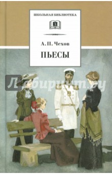 Пьесы - Антон Чехов
