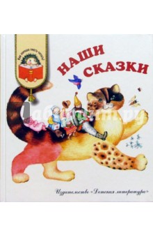 Наши сказки: Сказки любимых писателей обложка книги Наши сказки: Сказки любимых писателей обложка книги