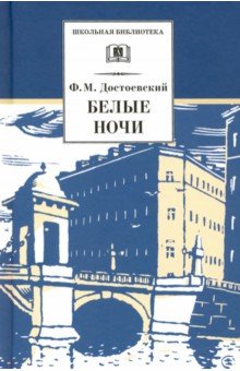 Федор Достоевский - Белые ночи: Сентиментальный роман (Из воспоминаний мечтателя) обложка книги Федор Достоевский - Белые ночи: Сентиментальный роман (Из воспоминаний мечтателя) обложка книги