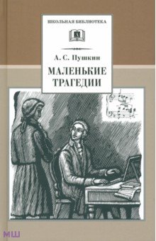 Александр Пушкин - Маленькие трагедии обложка книги Александр Пушкин - Маленькие трагедии обложка книги