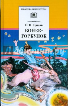 Петр Ершов - Конек-горбунок обложка книги Петр Ершов - Конек-горбунок обложка книги
