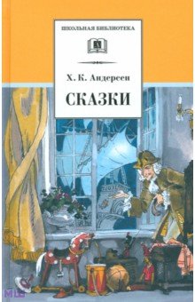 Ханс Андерсен - Сказки обложка книги Ханс Андерсен - Сказки обложка книги