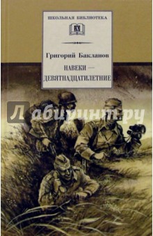 Григорий Бакланов - Навеки - девятнадцатилетние: Повесть обложка книги Григорий Бакланов - Навеки - девятнадцатилетние: Повесть обложка книги