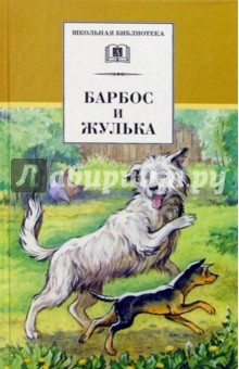 Барбос и Жулька: Рассказы о собаках обложка книги Барбос и Жулька: Рассказы о собаках обложка книги