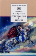 Василий Жуковский - Стихотворения и баллады обложка книги