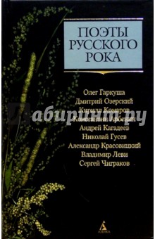 Гаркуша, Арбенин, Чиграков, Комаров - Поэты русского рока: О. Гаркуша, Д. Озерский, К. Комаров, К. Арбенин, А. Кагадеев, Н. Гусев и др. обложка книги Гаркуша, Арбенин, Чиграков, Комаров - Поэты русского рока: О. Гаркуша, Д. Озерский, К. Комаров, К. Арбенин, А. Кагадеев, Н. Гусев и др. обложка книги
