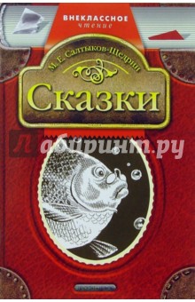 Михаил Салтыков-Щедрин - Сказки обложка книги Михаил Салтыков-Щедрин - Сказки обложка книги