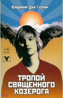 Тропой Священного Козерога, или В поисках абсолютного центра - Владимир Гузман