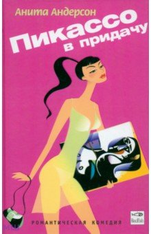 Пикассо в придачу