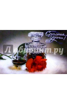 С011/Счастья, удачи!/открытка-варио С011/Счастья, удачи!/открытка-варио