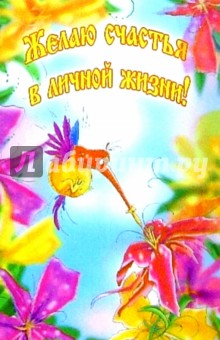 П025/Желаю счастья в личной жизни!/открытка-стерео П025/Желаю счастья в личной жизни!/открытка-стерео