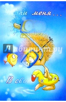 П029/Утопи меня в своей любви!/открытка-стерео П029/Утопи меня в своей любви!/открытка-стерео