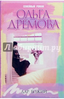 Ольга Дремова - Дар божий. Круг судьбы: Роман обложка книги Ольга Дремова - Дар божий. Круг судьбы: Роман обложка книги