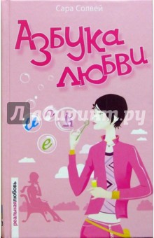 Азбука любви: Роман - Сара Солвей
