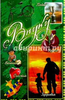 3КТ-098/Внуку/открытка двойная 3КТ-098/Внуку/открытка двойная