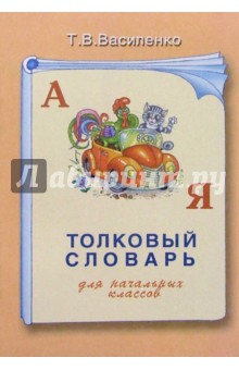 Татьяна Василенко - Толковый словарь для начальных классов обложка книги Татьяна Василенко - Толковый словарь для начальных классов обложка книги
