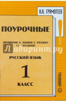 Поурочные упражнения и задания к учебнику Т.Г. Рамзаевой