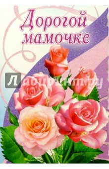 Картинки дорогой мамочке, местом красивые картинки