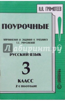 Александр Грамотеев - Поурочные упражнения и задания к учебнику Т.Г. Рамзаевой "Русский язык" 3 класс, II полугодие обложка книги Александр Грамотеев - Поурочные упражнения и задания к учебнику Т.Г. Рамзаевой "Русский язык" 3 класс, II полугодие обложка книги
