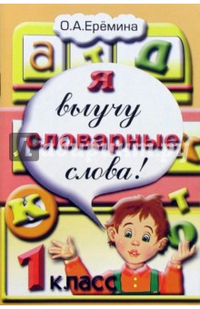 Ольга Еремина - Я выучу словарные слова. 1 класс обложка книги Ольга Еремина - Я выучу словарные слова. 1 класс обложка книги