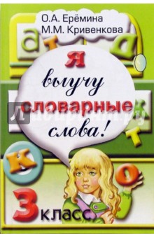 Еремина, Кривенкова - Я выучу словарные слова! Сборник задач и упражнений по русскому языку для 3 класса обложка книги Еремина, Кривенкова - Я выучу словарные слова! Сборник задач и упражнений по русскому языку для 3 класса обложка книги