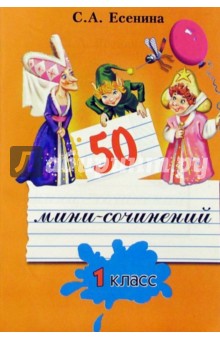 50 мини-сочинений. 1 класс - Светлана Есенина
