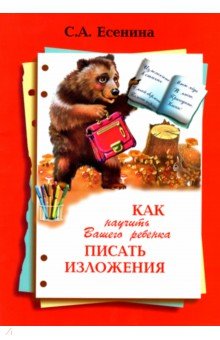 Светлана Есенина - Как научить Вашего ребенка писать изложения. 4 класс обложка книги Светлана Есенина - Как научить Вашего ребенка писать изложения. 4 класс обложка книги
