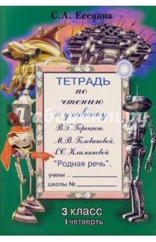 Светлана Есенина - Тетрадь по чтению к учебнику М.В. Горецкого и др. "Родная речь": 3 класс, I четверть обложка книги Светлана Есенина - Тетрадь по чтению к учебнику М.В. Горецкого и др. "Родная речь": 3 класс, I четверть обложка книги
