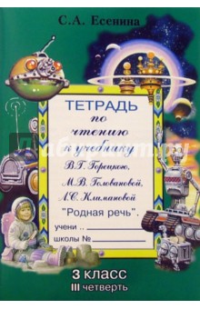 Светлана Есенина - Тетрадь по чтению к учебнику М.В. Горецкого и др. "Родная речь": 3 класс, III четверть обложка книги Светлана Есенина - Тетрадь по чтению к учебнику М.В. Горецкого и др. "Родная речь": 3 класс, III четверть обложка книги