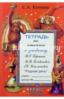 Светлана Есенина - Тетрадь по чтению к учебнику М.В. Горецкого и др. "Родная речь": 4 класс, I четверть обложка книги Светлана Есенина - Тетрадь по чтению к учебнику М.В. Горецкого и др. "Родная речь": 4 класс, I четверть обложка книги