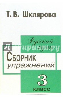 Татьяна Шклярова - Сборник упражнений по русскому языку для 3 класса обложка книги Татьяна Шклярова - Сборник упражнений по русскому языку для 3 класса обложка книги