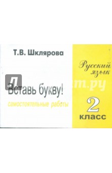 Татьяна Шклярова - Русский язык 1- 2 класс. Вставь букву! Сборник самостоятельных работ обложка книги Татьяна Шклярова - Русский язык 1- 2 класс. Вставь букву! Сборник самостоятельных работ обложка книги