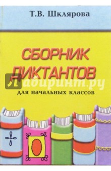 Татьяна Шклярова - Сборник диктантов для начальных классов обложка книги Татьяна Шклярова - Сборник диктантов для начальных классов обложка книги