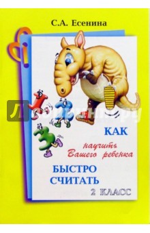 Светлана Есенина - Как научить ребенка быстро считать. 2 класс обложка книги Светлана Есенина - Как научить ребенка быстро считать. 2 класс обложка книги