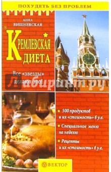 Анна Вишневская - Кремлевская диета. Все звезды делают это! обложка книги Анна Вишневская - Кремлевская диета. Все звезды делают это! обложка книги