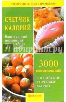 Счетчик калорий. Ваш лучший помощник при выборе продуктов обложка книги Счетчик калорий. Ваш лучший помощник при выборе продуктов обложка книги