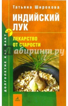 Индийский лук - лекарство от старости - Татьяна Широкова