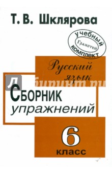 Сборник упражнений по русскому языку для 6-го класса - Татьяна Шклярова