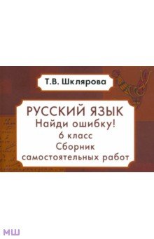 Татьяна Шклярова - Русский язык. 6 класс. Сборник самостоятельных работ "Найди ошибку!". ФГОС обложка книги Татьяна Шклярова - Русский язык. 6 класс. Сборник самостоятельных работ "Найди ошибку!". ФГОС обложка книги