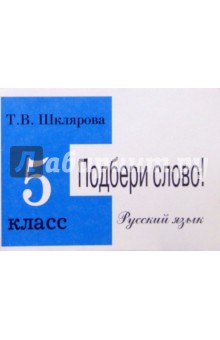 Татьяна Шклярова - Русский язык. 5 класс. Подбери слово! Самостоятельные работы обложка книги Татьяна Шклярова - Русский язык. 5 класс. Подбери слово! Самостоятельные работы обложка книги