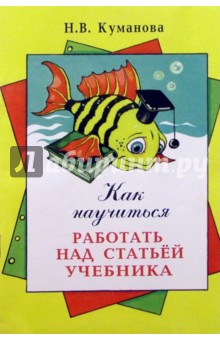 Как научиться работать над статьей учебника