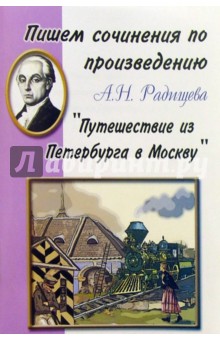 Пишем сочинения по произведению А.Н. Радищева "Путешествие из Петербурга в Москву" обложка книги Пишем сочинения по произведению А.Н. Радищева "Путешествие из Петербурга в Москву" обложка книги