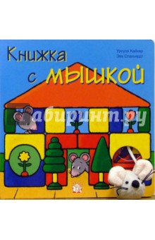 Урсула Кайхер - Книжка с мышкой обложка книги Урсула Кайхер - Книжка с мышкой обложка книги
