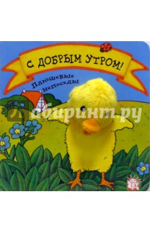 С добрым утром! Плюшевые непоседы обложка книги С добрым утром! Плюшевые непоседы обложка книги