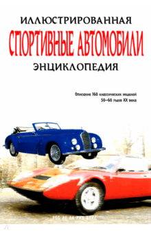 Спортивные автомобили. Иллюстрированная энциклопедия - Роб Де Ла Рив Бокс