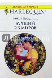 Лучший из миров: Роман - Дикси Браунинг