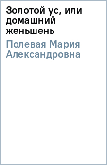 Мария Полевая - Золотой ус, или домашний женьшень обложка книги Мария Полевая - Золотой ус, или домашний женьшень обложка книги