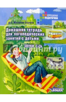 Юлия Жихарева - Домашняя тетрадь для логопедических занятий с детьми. В 9 выпусках. Выпуск 5. Звуки С-СЬ обложка книги Юлия Жихарева - Домашняя тетрадь для логопедических занятий с детьми. В 9 выпусках. Выпуск 5. Звуки С-СЬ обложка книги