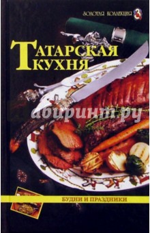 Л. Шабаева - Татарская кухня. Будни и праздники обложка книги Л. Шабаева - Татарская кухня. Будни и праздники обложка книги